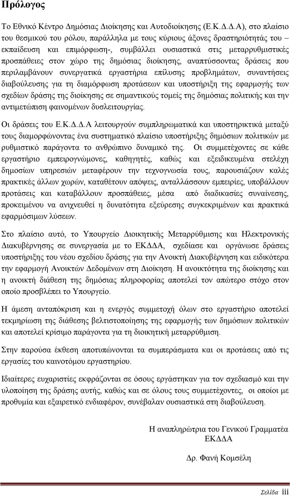 ..Α), στο πλαίσιο του θεσµικού του ρόλου, παράλληλα µε τους κύριους άξονες δραστηριότητάς του εκπαίδευση και επιµόρφωση-, συµβάλλει ουσιαστικά στις µεταρρυθµιστικές προσπάθειες στον χώρο της δηµόσιας