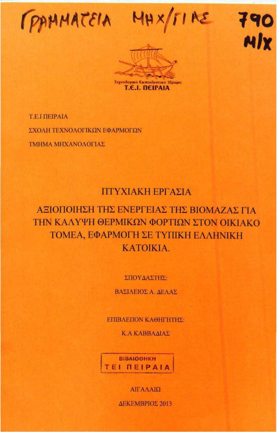 ΣΤΟΝ Ο Ι Κ Ι ΑΚΟ ΤΟΜ ΕΑ, ΕΦΑΡΜΟΓΗ ΣΕ ΤΥΠΙΚΉ ΕΛΛΗΝ Ι ΚΉ ΚΑΤΟ Ι ΚΙΑ. ΣΠΟΥ ΔΑlΤΗΣ: ΒΑΣΙΛΙ'\ΙΟΣ Α.