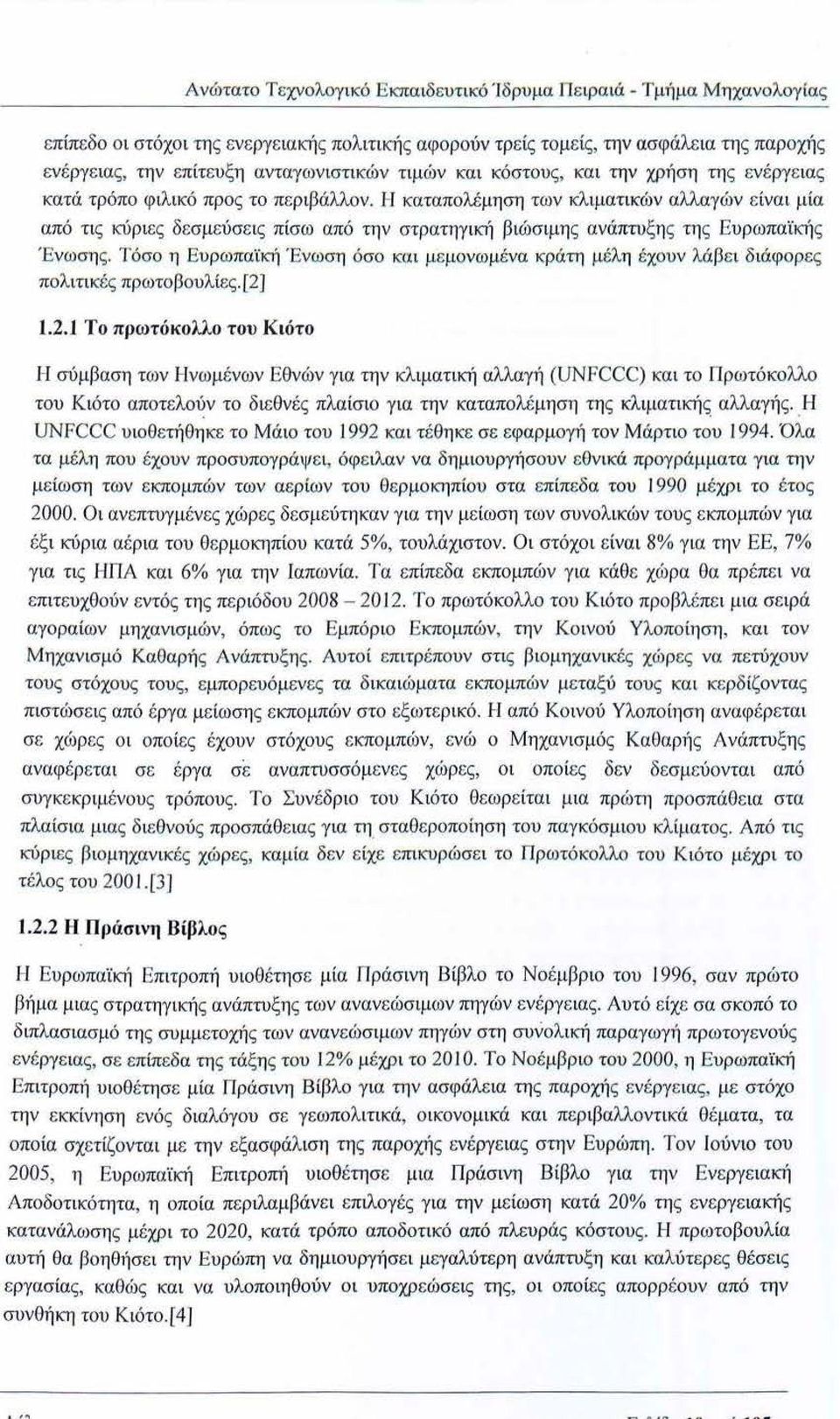 Η καταπολέμηση των κλιματικών αλλαγών ε ίναι μία από τις κύριες δεσμεί>σεις πίσω από την στρατηγική βιώσιμης ανάπτυξης της Ευρωπαϊκής Ένωση ς.