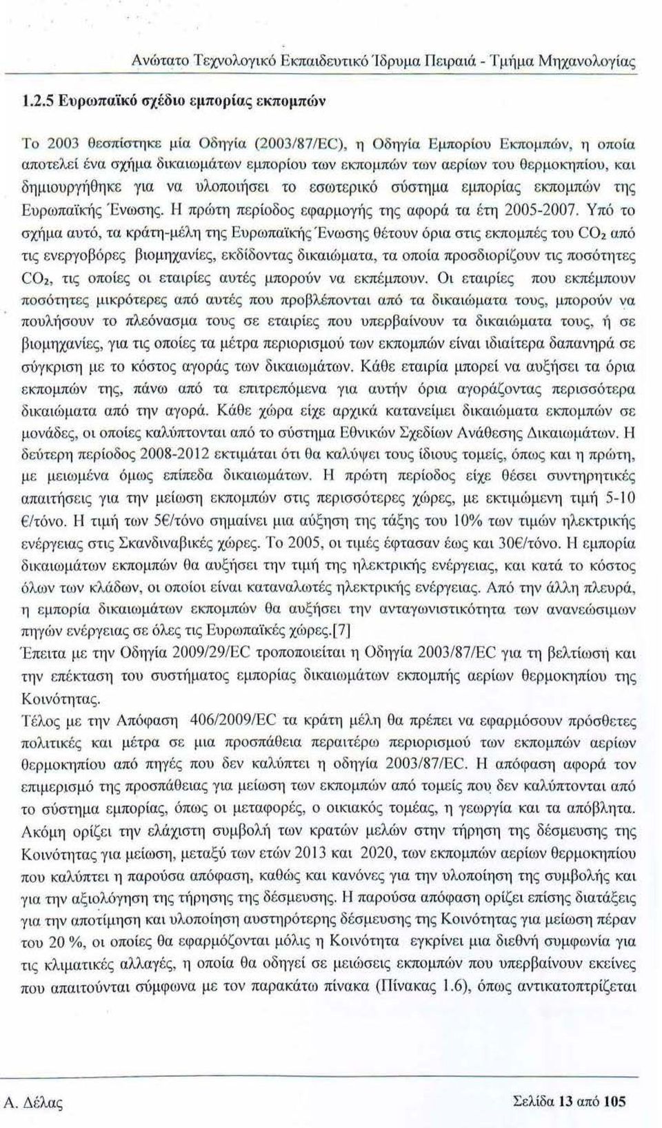 και δημιουργήθηκε για να υλοποιήσει το εσωτερικό σύστημα εμπορίας εκπομπών της Ευρωπαϊκής Ένωσης. Η πρώτη περίοδος εφαρμογής της αφορά τα έτη 2005-2007.