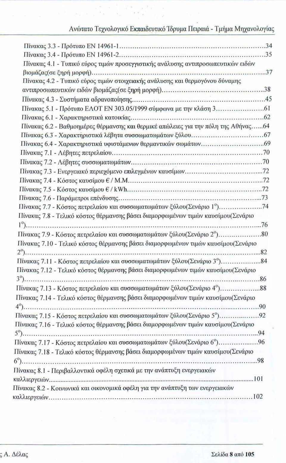 2 - Τυπικό εύρος τιμό>ν στοιχε ια1<11ς ανάλυσης και θερμογόνου δύναμης αντιπροσωπευτ ικών ειδών βιομάζας( σε ξηρή μορφή)... 38 Πίνακας 4.3 - Συστήματα αδρανοποίησης...,....45 Π ίνακας 5.