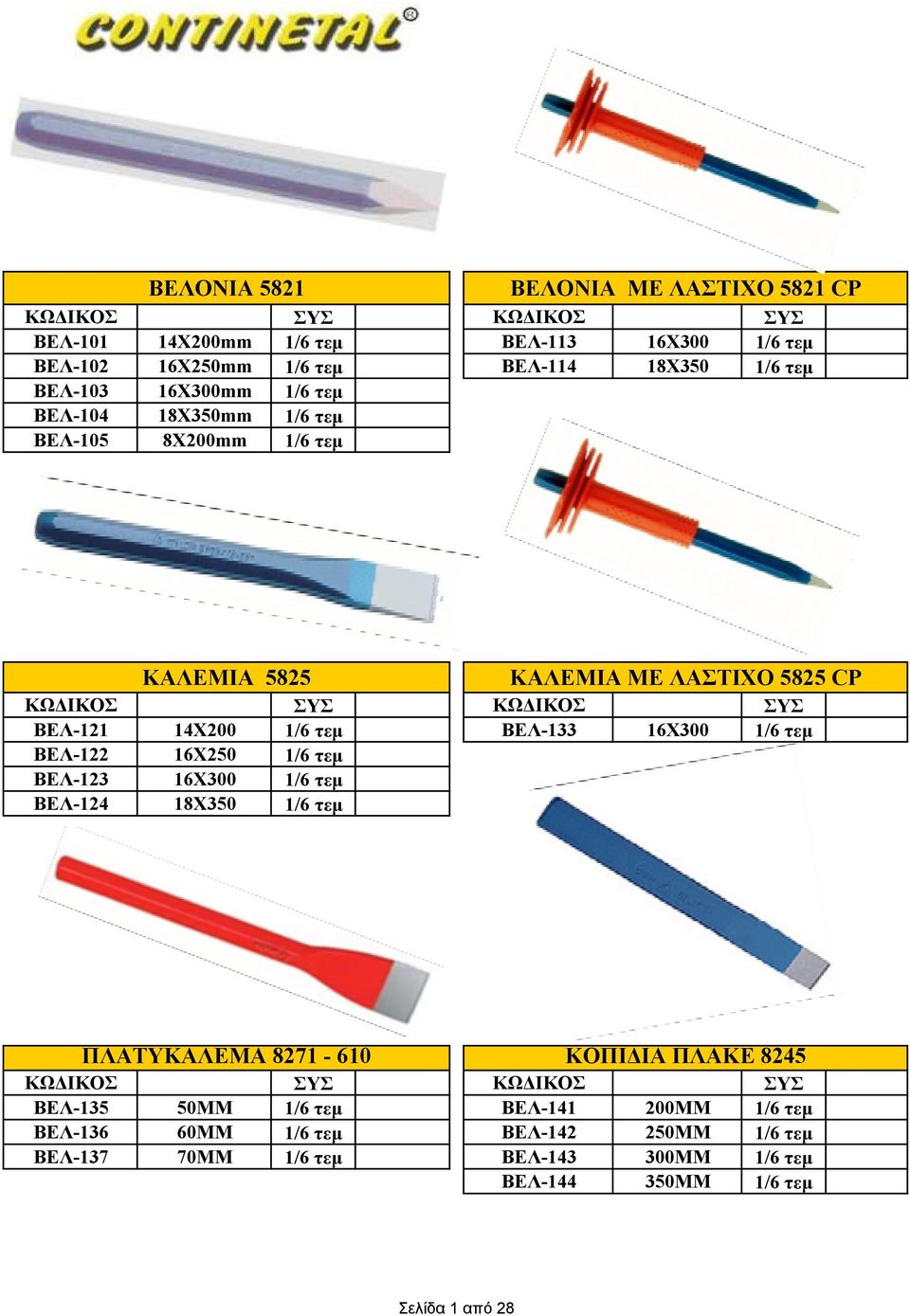 ΒΕΛ-133 16Χ300 ΒΕΛ-122 16Χ250 ΒΕΛ-123 16Χ300 ΒΕΛ-124 18Χ350 ΠΛΑΤΥΚΑΛΕΜΑ 8271-610 ΚΟΠΙ ΙΑ ΠΛΑΚΕ 8245