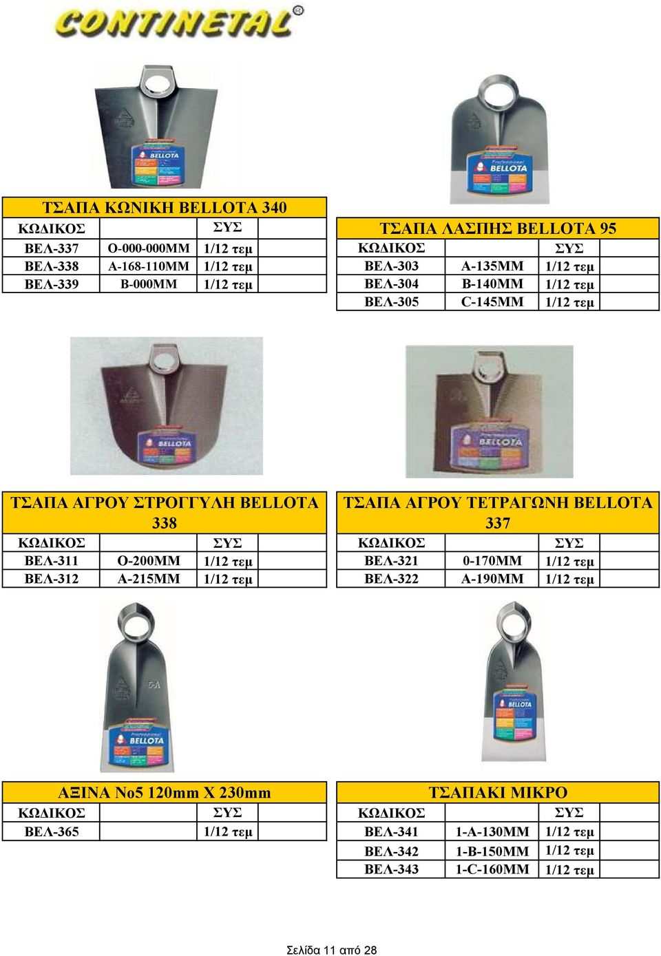 BELLOTA 338 337 ΒΕΛ-311 Ο-200ΜΜ 1/12 τεµ ΒΕΛ-321 0-170ΜΜ 1/12 τεµ ΒΕΛ-312 Α-215ΜΜ 1/12 τεµ ΒΕΛ-322 Α-190ΜΜ 1/12 τεµ ΑΞΙΝΑ Νο5 120mm