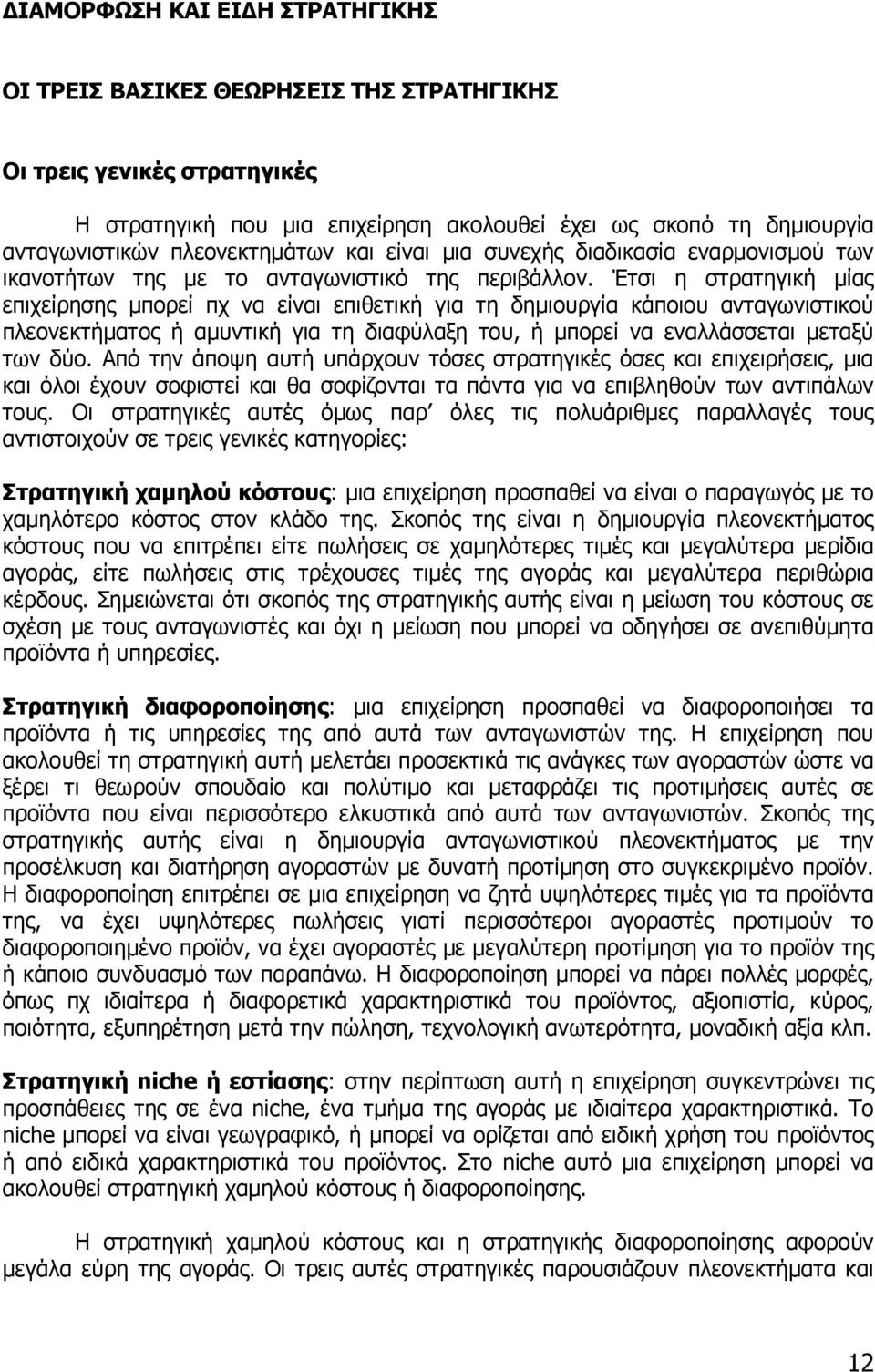 Έτσι η στρατηγική µίας επιχείρησης µπορεί πχ να είναι επιθετική για τη δηµιουργία κάποιου ανταγωνιστικού πλεονεκτήµατος ή αµυντική για τη διαφύλαξη του, ή µπορεί να εναλλάσσεται µεταξύ των δύο.