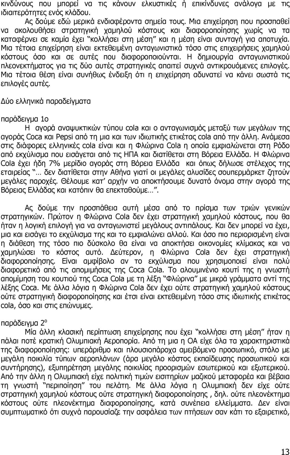 Μια τέτοια επιχείρηση είναι εκτεθειµένη ανταγωνιστικά τόσο στις επιχειρήσεις χαµηλού κόστους όσο και σε αυτές που διαφοροποιούνται.