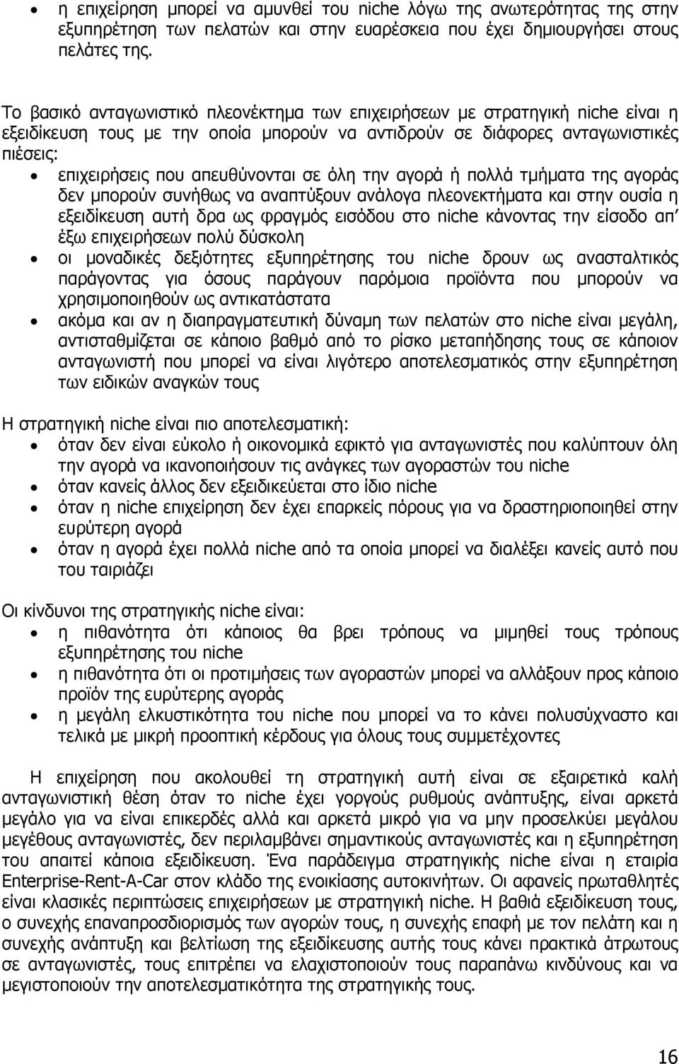 σε όλη την αγορά ή πολλά τµήµατα της αγοράς δεν µπορούν συνήθως να αναπτύξουν ανάλογα πλεονεκτήµατα και στην ουσία η εξειδίκευση αυτή δρα ως φραγµός εισόδου στο niche κάνοντας την είσοδο απ έξω