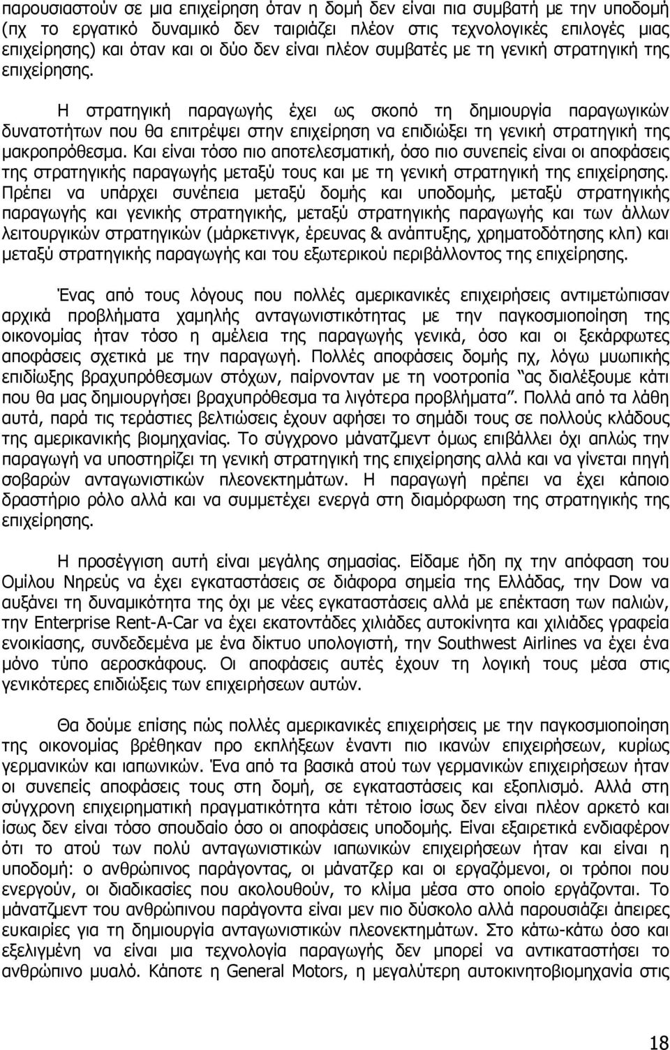 Η στρατηγική παραγωγής έχει ως σκοπό τη δηµιουργία παραγωγικών δυνατοτήτων που θα επιτρέψει στην επιχείρηση να επιδιώξει τη γενική στρατηγική της µακροπρόθεσµα.