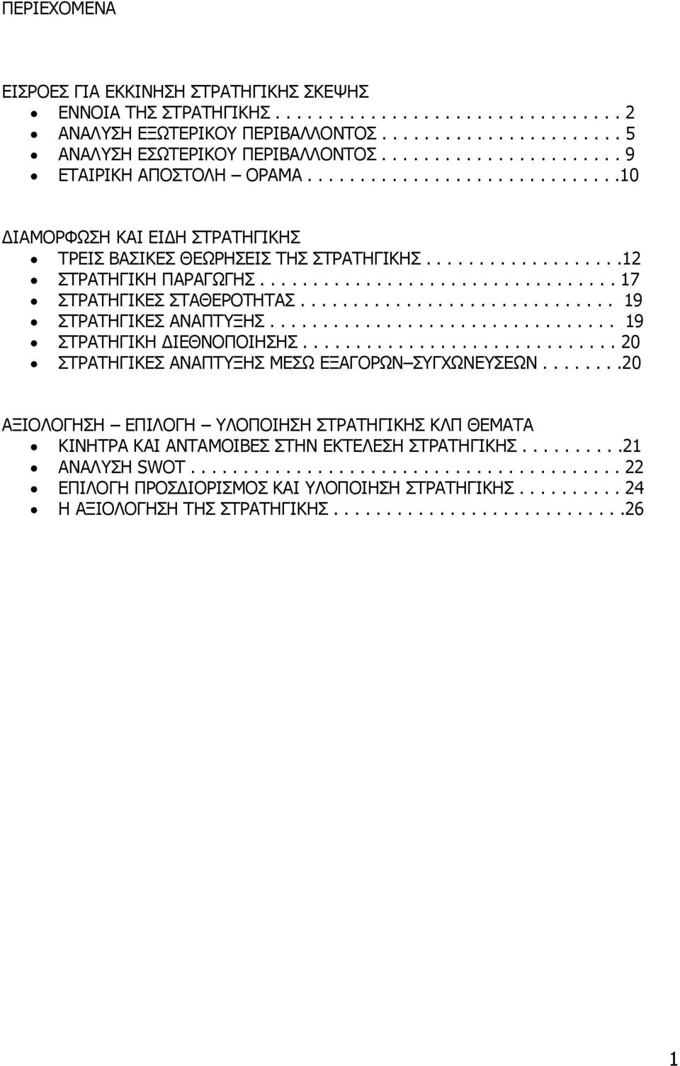 ................................. 17 ΣΤΡΑΤΗΓΙΚΕΣ ΣΤΑΘΕΡΟΤΗΤΑΣ.............................. 19 ΣΤΡΑΤΗΓΙΚΕΣ ΑΝΑΠΤΥΞΗΣ................................. 19 ΣΤΡΑΤΗΓΙΚΗ ΙΕΘΝΟΠΟΙΗΣΗΣ.