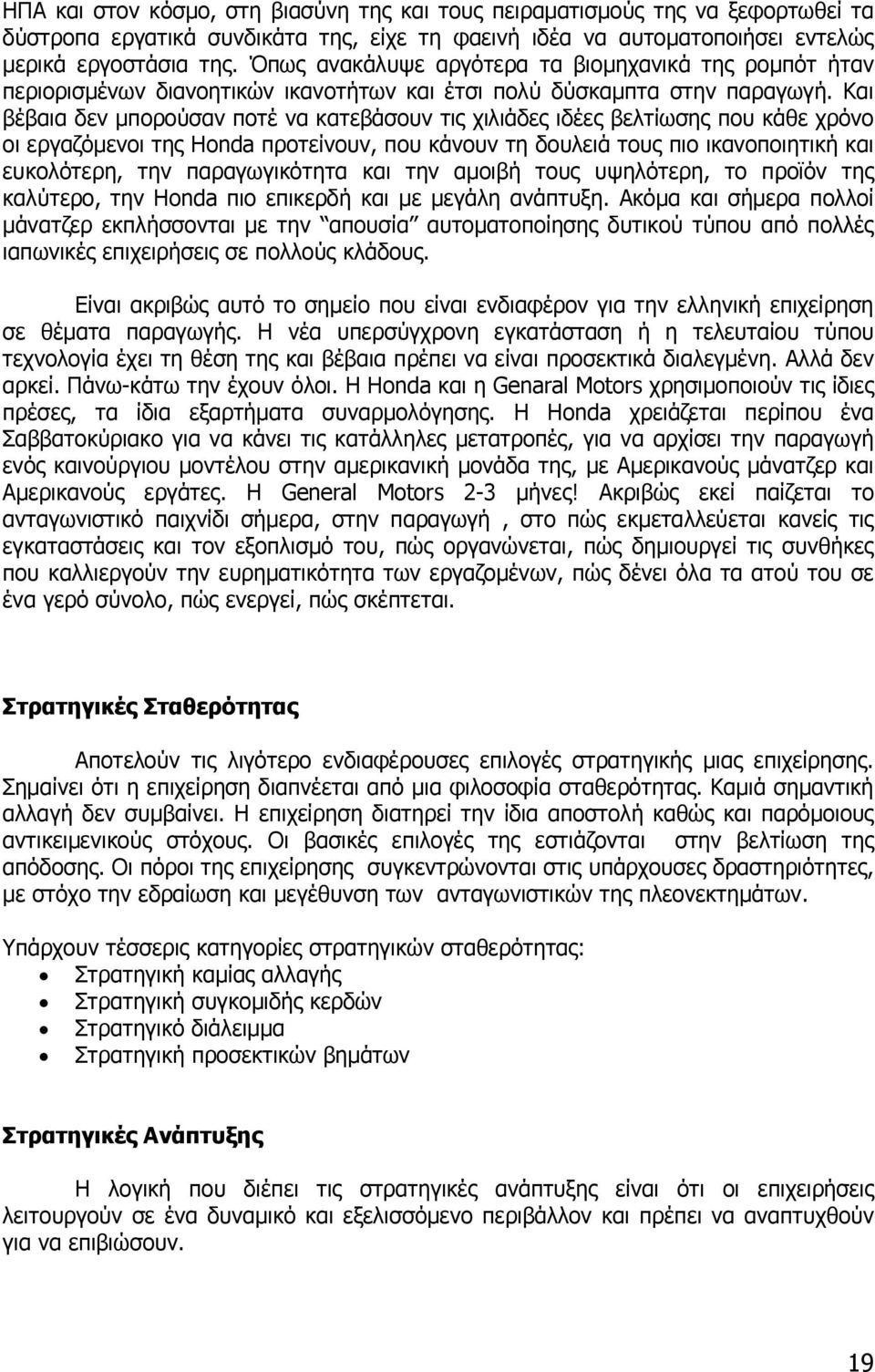 Και βέβαια δεν µπορούσαν ποτέ να κατεβάσουν τις χιλιάδες ιδέες βελτίωσης που κάθε χρόνο οι εργαζόµενοι της Honda προτείνουν, που κάνουν τη δουλειά τους πιο ικανοποιητική και ευκολότερη, την