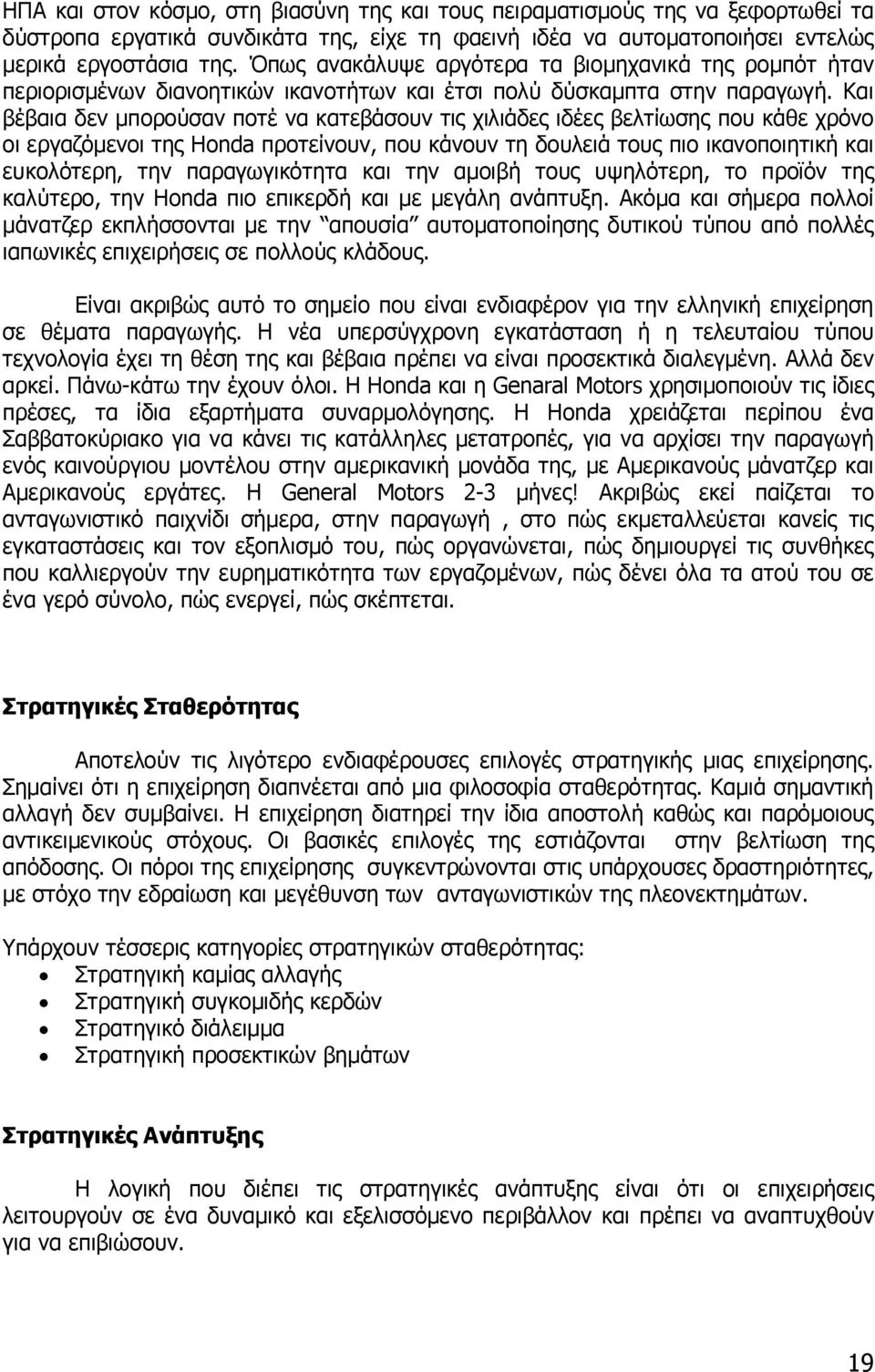 Και βέβαια δεν µπορούσαν ποτέ να κατεβάσουν τις χιλιάδες ιδέες βελτίωσης που κάθε χρόνο οι εργαζόµενοι της Honda προτείνουν, που κάνουν τη δουλειά τους πιο ικανοποιητική και ευκολότερη, την