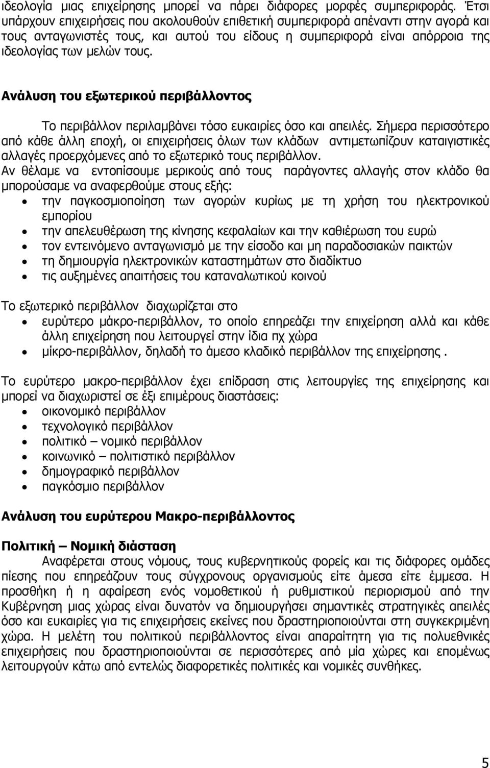 Ανάλυση του εξωτερικού περιβάλλοντος Το περιβάλλον περιλαµβάνει τόσο ευκαιρίες όσο και απειλές.