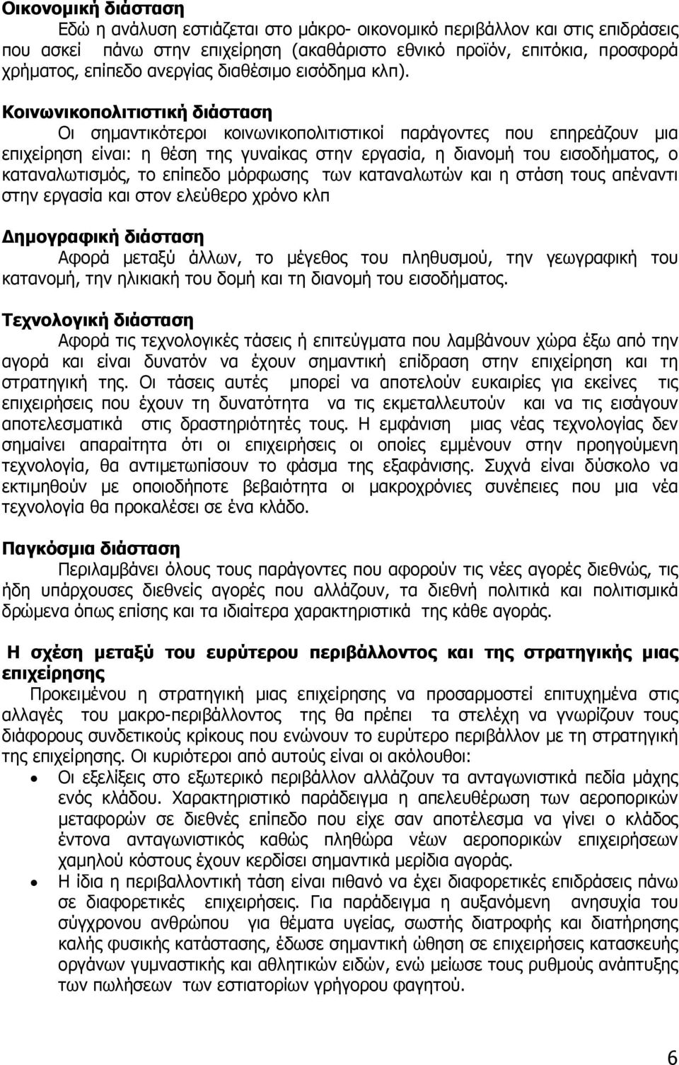 Κοινωνικοπολιτιστική διάσταση Οι σηµαντικότεροι κοινωνικοπολιτιστικοί παράγοντες που επηρεάζουν µια επιχείρηση είναι: η θέση της γυναίκας στην εργασία, η διανοµή του εισοδήµατος, ο καταναλωτισµός, το