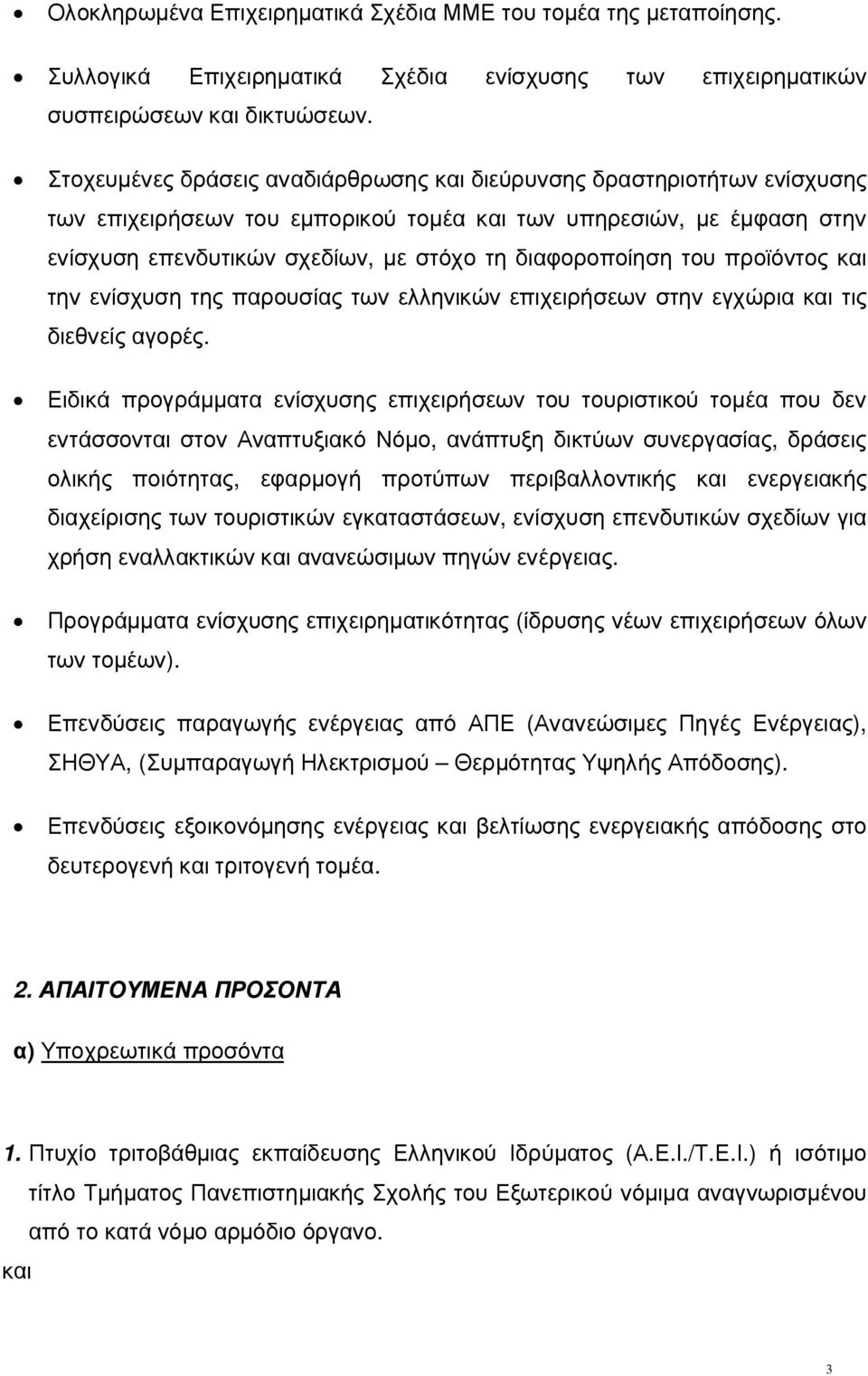 διαφοροποίηση του προϊόντος και την ενίσχυση της παρουσίας των ελληνικών επιχειρήσεων στην εγχώρια και τις διεθνείς αγορές.