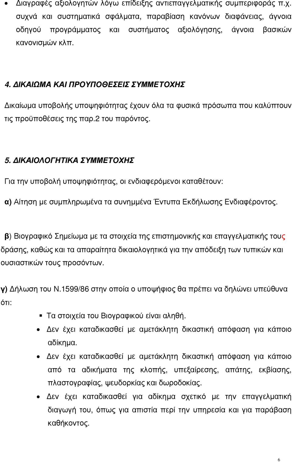 ΙΚΑΙΩΜΑ ΚΑΙ ΠΡΟΥΠΟΘΕΣΕΙΣ ΣΥΜΜΕΤΟΧΗΣ ικαίωµα υποβολής υποψηφιότητας έχουν όλα τα φυσικά πρόσωπα που καλύπτουν τις προϋποθέσεις της παρ.2 του παρόντος. 5.