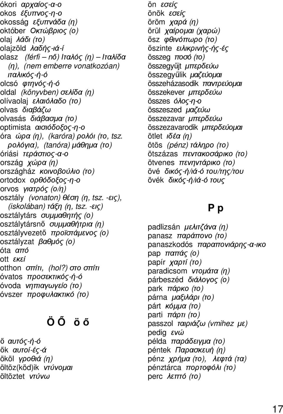 ρολόγια), (tanóra) µάθηµα (το) óriási τεράστιος-α-ο ország χώρα (η) országház κοινοβούλιο (το) ortodox ορθόδοξος-η-ο orvos γιατρός (ο/η) osztály (vonaton) θέση (η, tsz.