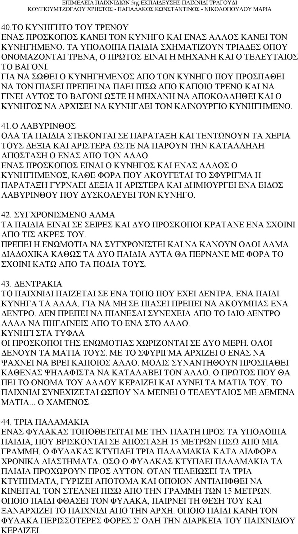 ΓΙΑ ΝΑ ΣΩΘΕΙ Ο ΚΥΝΗΓΗΜΕΝΟΣ ΑΠΟ ΤΟΝ ΚΥΝΗΓΟ ΠΟΥ ΠΡΟΣΠΑΘΕΙ ΝΑ ΤΟΝ ΠΙΑΣΕΙ ΠΡΕΠΕΙ ΝΑ ΠΑΕΙ ΠΙΣΩ ΑΠΟ ΚΑΠΟΙΟ ΤΡΕΝΟ ΚΑΙ ΝΑ ΓΙΝΕΙ ΑΥΤΟΣ ΤΟ ΒΑΓΟΝΙ ΩΣΤΕ Η ΜΗΧΑΝΗ ΝΑ ΑΠΟΚΟΛΛΗΘΕΙ ΚΑΙ Ο ΚΥΝΗΓΟΣ ΝΑ ΑΡΧΙΣΕΙ ΝΑ