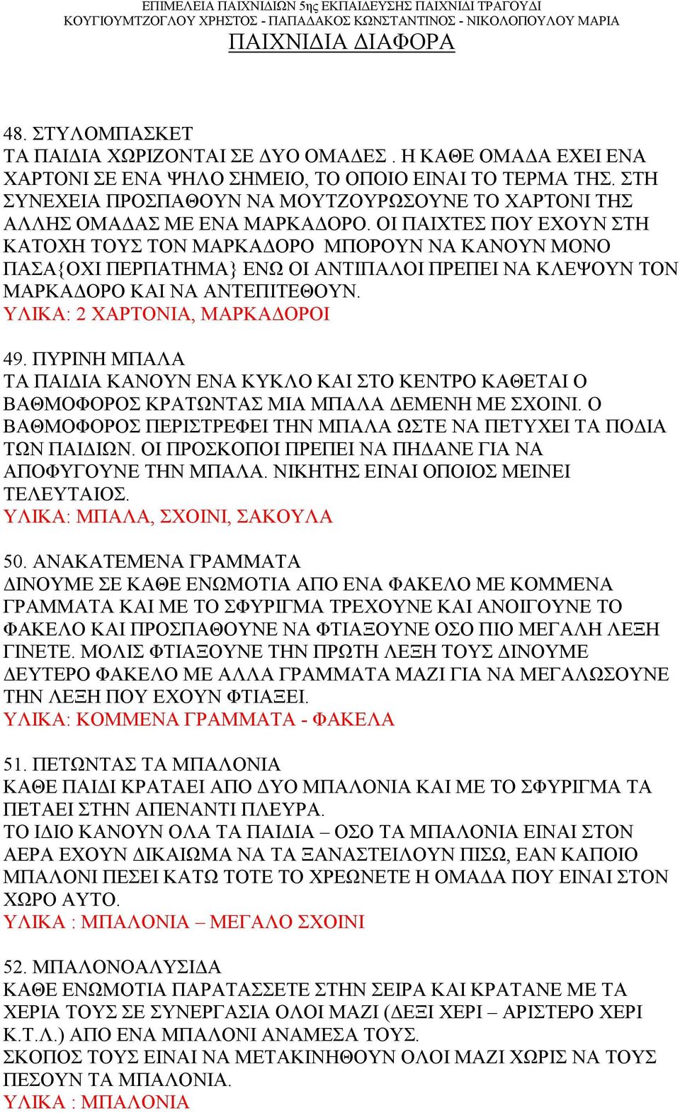 ΟΙ ΠΑΙΧΤΕΣ ΠΟΥ ΕΧΟΥΝ ΣΤΗ ΚΑΤΟΧΗ ΤΟΥΣ ΤΟΝ ΜΑΡΚΑΔΟΡΟ ΜΠΟΡΟΥΝ ΝΑ ΚΑΝΟΥΝ ΜΟΝΟ ΠΑΣΑ{ΟΧΙ ΠΕΡΠΑΤΗΜΑ} ΕΝΩ ΟΙ ΑΝΤΙΠΑΛΟΙ ΠΡΕΠΕΙ ΝΑ ΚΛΕΨΟΥΝ ΤΟΝ ΜΑΡΚΑΔΟΡΟ ΚΑΙ ΝΑ ΑΝΤΕΠΙΤΕΘΟΥΝ. ΥΛΙΚΑ: 2 ΧΑΡΤΟΝΙΑ, ΜΑΡΚΑΔΟΡΟΙ 49.