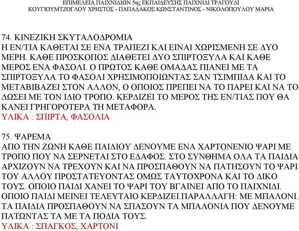 ΚΕΡΔΙΖΕΙ ΤΟ ΜΕΡΟΣ ΤΗΣ ΕΝ/ΤΙΑΣ ΠΟΥ ΘΑ ΚΑΝΕΙ ΓΡΗΓΟΡΟΤΕΡΑ ΤΗ ΜΕΤΑΦΟΡΑ. ΥΛΙΚΑ : ΣΠΙΡΤΑ, ΦΑΣΟΛΙΑ 75. ΨΑΡΕΜΑ ΑΠΟ ΤΗΝ ΖΩΝΗ ΚΑΘΕ ΠΑΙΔΙΟΥ ΔΕΝΟΥΜΕ ΕΝΑ ΧΑΡΤΟΝΕΝΙΟ ΨΑΡΙ ΜΕ ΤΡΟΠΟ ΠΟΥ ΝΑ ΣΕΡΝΕΤΑΙ ΣΤΟ ΕΔΑΦΟΣ.