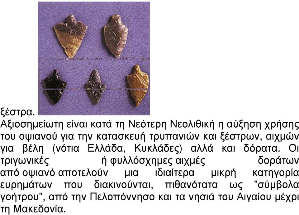 τρυπανιών και ξέστρων, αιχµών για βέλη (νότια Ελλάδα, Κυκλάδες) αλλά και δόρατα.