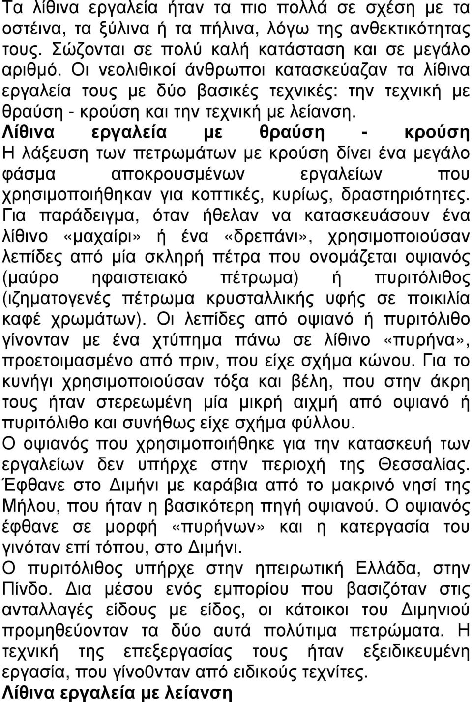 Λίθινα εργαλεία µε θραύση - κρούση Η λάξευση των πετρωµάτων µε κρούση δίνει ένα µεγάλο φάσµα αποκρουσµένων εργαλείων που χρησιµοποιήθηκαν για κοπτικές, κυρίως, δραστηριότητες.