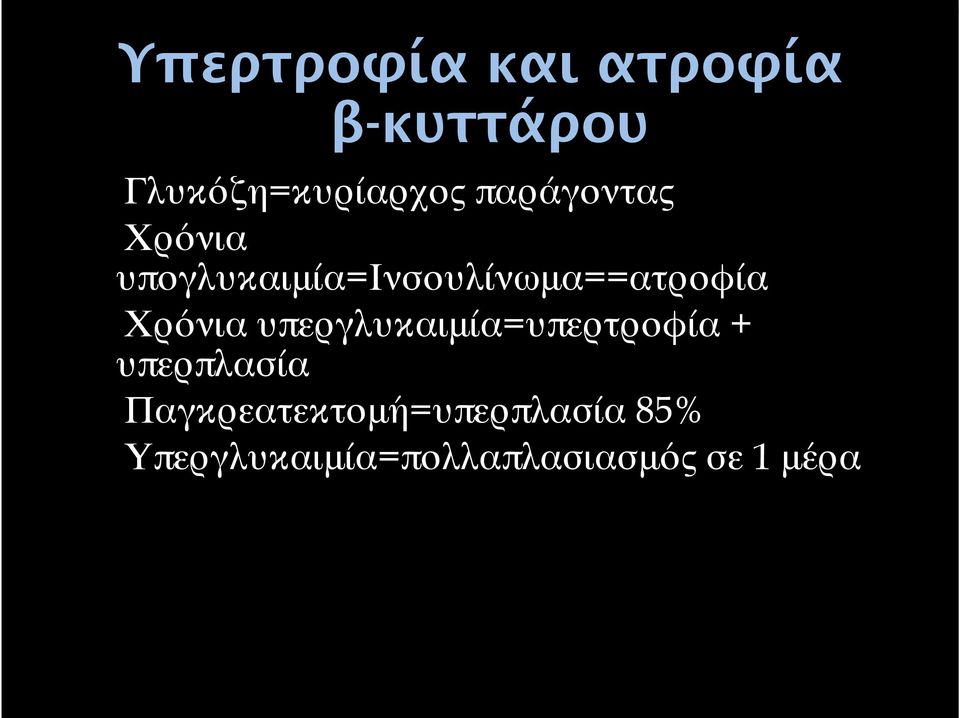 Χρόνια υπεργλυκαιμία=υπερτροφία + υπερπλασία