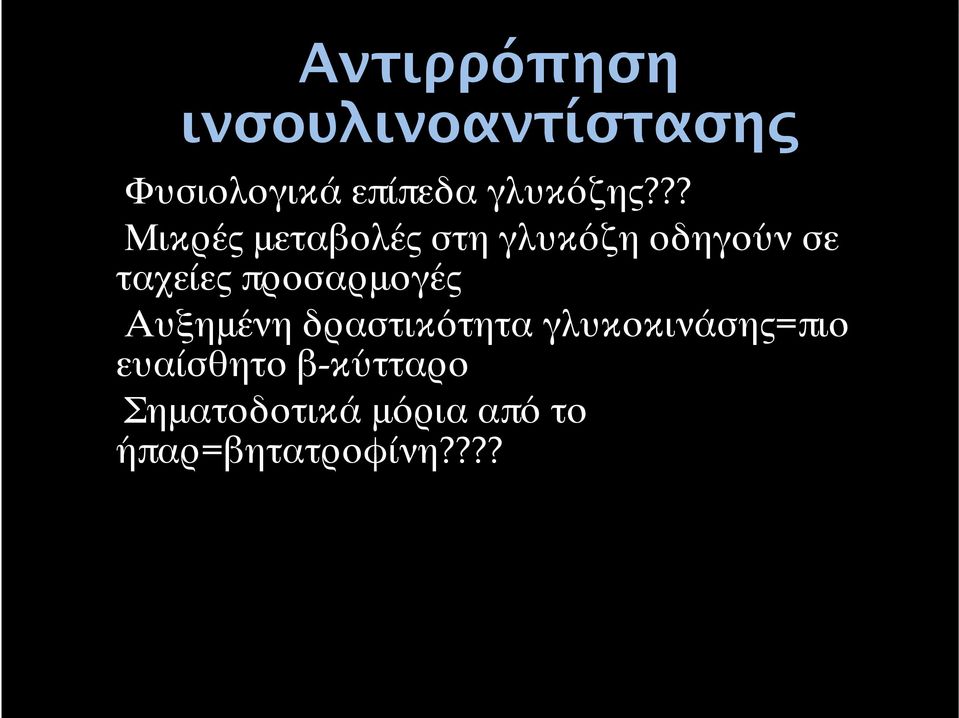 ?? Μικρές μεταβολές στη γλυκόζη οδηγούν σε ταχείες