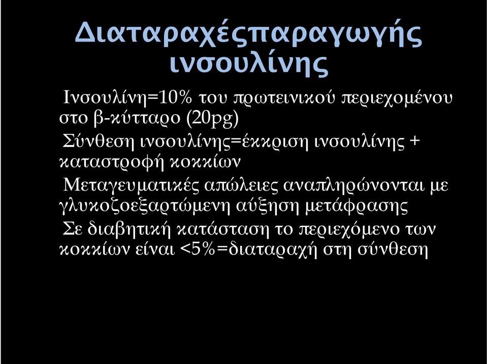 Μεταγευματικές απώλειες αναπληρώνονται με γλυκοζοεξαρτώμενη αύξηση μετάφρασης