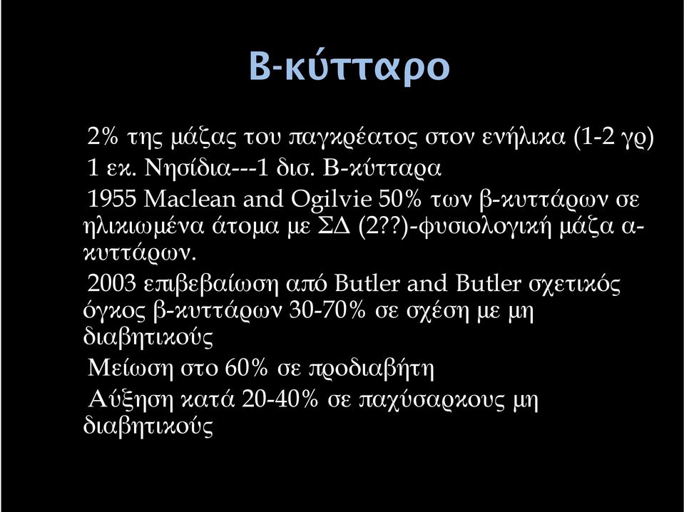 ?)-φυσιολογική μάζα α- κυττάρων.