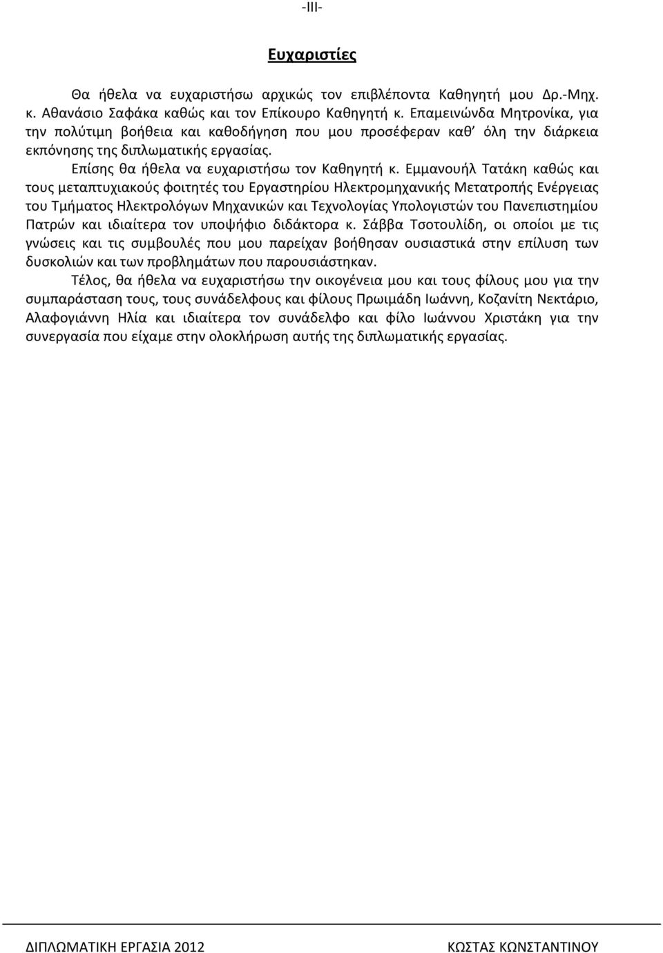 Εμμανουήλ Τατάκη καθώς και τους μεταπτυχιακούς φοιτητές του Εργαστηρίου Ηλεκτρομηχανικής Μετατροπής Ενέργειας του Τμήματος Ηλεκτρολόγων Μηχανικών και Τεχνολογίας Υπολογιστών του Πανεπιστημίου Πατρών