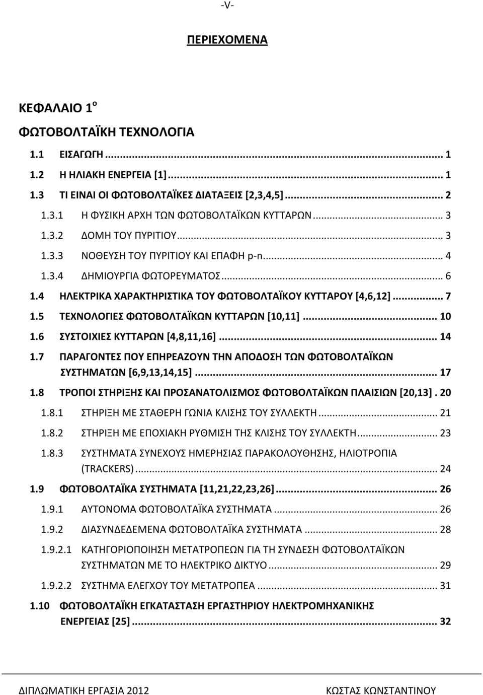5 ΤΕΧΝΟΛΟΓΙΕΣ ΦΩΤΟΒΟΛΤΑΪΚΩΝ ΚΥΤΤΑΡΩΝ [10,11]... 10 1.6 ΣΥΣΤΟΙΧΙΕΣ ΚΥΤΤΑΡΩΝ [4,8,11,16]... 14 1.7 ΠΑΡΑΓΟΝΤΕΣ ΠΟΥ ΕΠΗΡΕΑΖΟΥΝ ΤΗΝ ΑΠΟΔΟΣΗ ΤΩΝ ΦΩΤΟΒΟΛΤΑΪΚΩΝ ΣΥΣΤΗΜΑΤΩΝ [6,9,13,14,15]... 17 1.