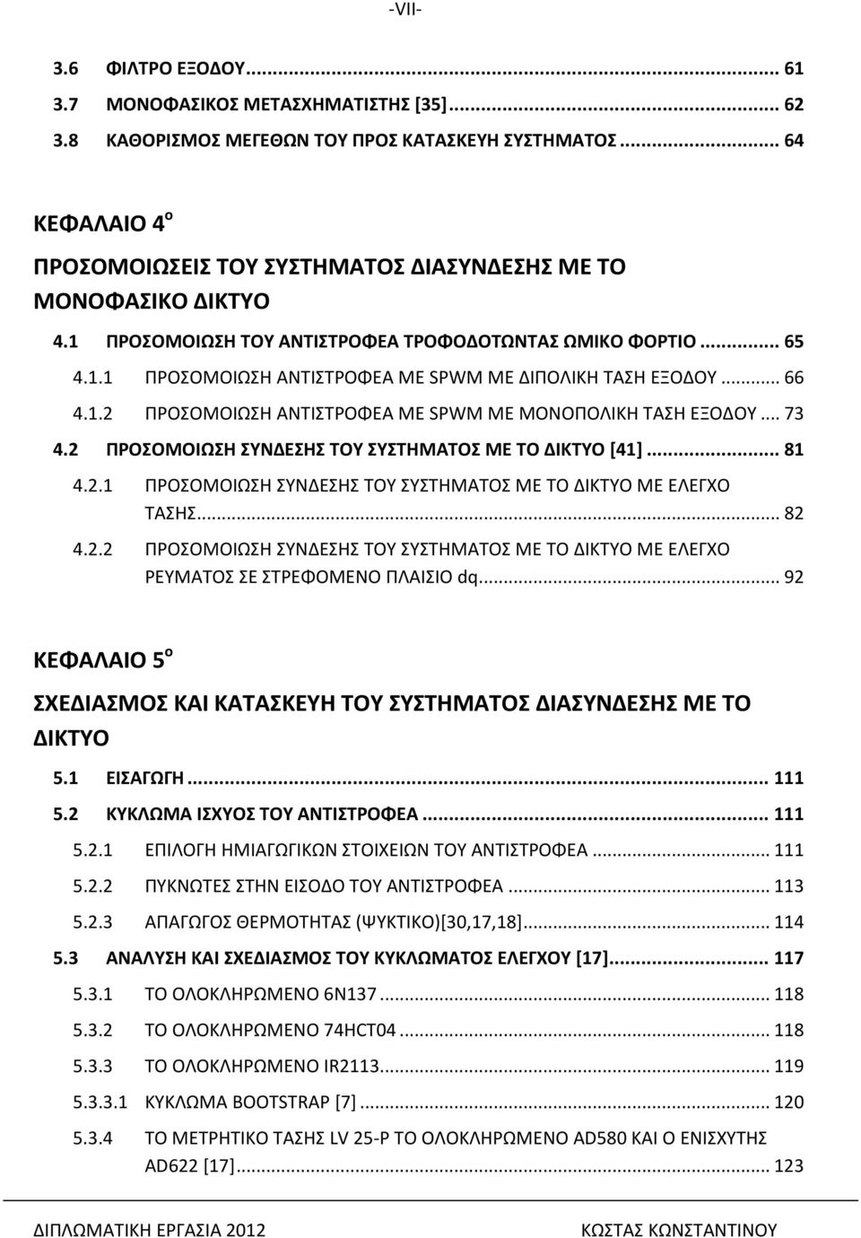 .. 66 4.1.2 ΠΡΟΣΟΜΟΙΩΣΗ ΑΝΤΙΣΤΡΟΦΕΑ ΜΕ SPWM ΜΕ ΜΟΝΟΠΟΛΙΚΗ ΤΑΣΗ ΕΞΟΔΟΥ... 73 4.2 ΠΡΟΣΟΜΟΙΩΣΗ ΣΥΝΔΕΣΗΣ ΤΟΥ ΣΥΣΤΗΜΑΤΟΣ ΜΕ ΤΟ ΔΙΚΤΥΟ [41]... 81 4.2.1 ΠΡΟΣΟΜΟΙΩΣΗ ΣΥΝΔΕΣΗΣ ΤΟΥ ΣΥΣΤΗΜΑΤΟΣ ΜΕ ΤΟ ΔΙΚΤΥΟ ΜΕ ΕΛΕΓΧΟ ΤΑΣΗΣ.