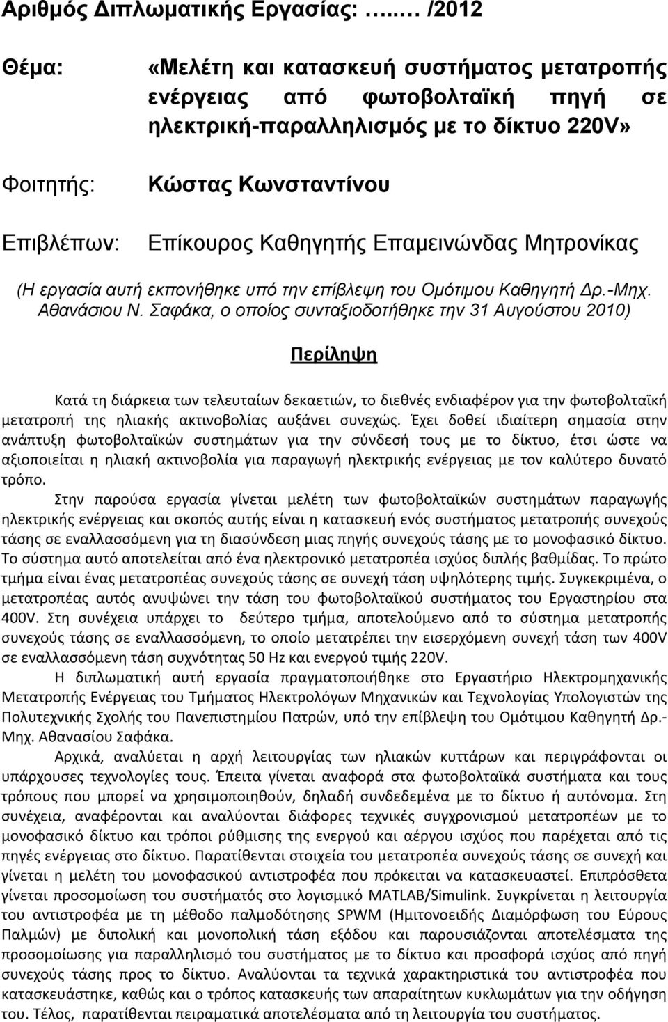 Επαμεινώνδας Μητρονίκας (Η εργασία αυτή εκπονήθηκε υπό την επίβλεψη του Ομότιμου Καθηγητή Δρ.-Μηχ. Αθανάσιου Ν.
