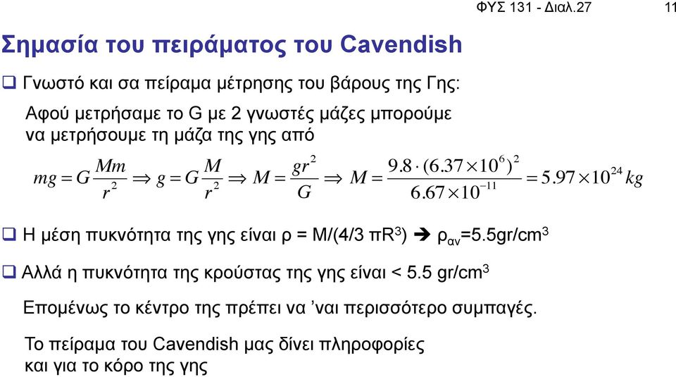 µπορούµε να µετρήσουµε τη µάζα της γης από mg = G Mm r 2 g = G M r 2 M = gr2 G M = 9.8 (6.37 "106 ) 2 6.67 "10 #11 = 5.