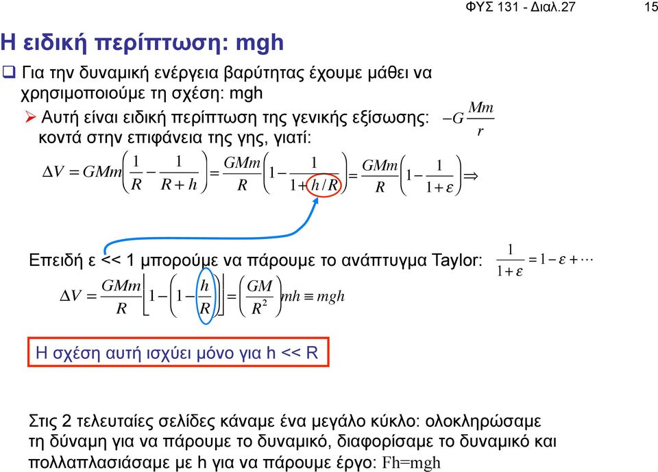 Mm κοντά στην επιφάνεια της γης, γιατί: r # V = GMm% 1 R " 1 & ( = GMm " 1 % $ 1 ' = GMm # 1 1 & % ( ) $ R + h ' R # 1 + h /R& R $ 1 + "' Επειδή ε << 1 µπορούµε να