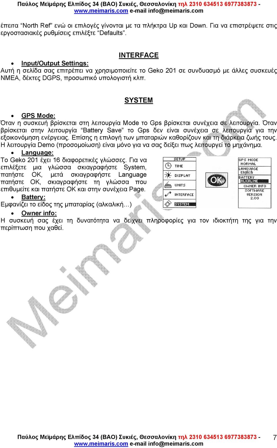 SYSTEM GPS Mode: Όταν η συσκευή βρίσκεται στη λειτουργία Mode το Gps βρίσκεται συνέχεια σε λειτουργία.