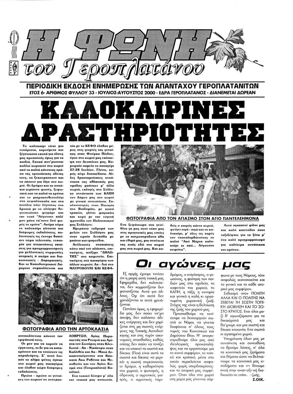 Εποχή που'ρχονται πολλοί χωριανοί στο χωριό από τα παλιά κάνοντας χρή ση της χρονιάτικης άδειας τους, να ξεκουραστούν και να ζήσουν για λίγο στο χω ριό.