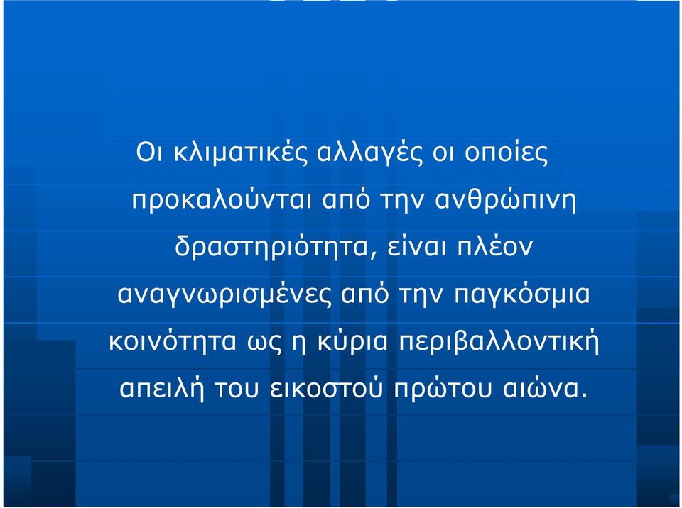 αναγνωρισμένες από την παγκόσμια κοινότητα ως η