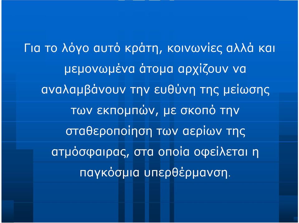 των εκπομπών, με σκοπό την σταθεροποίηση των αερίων της