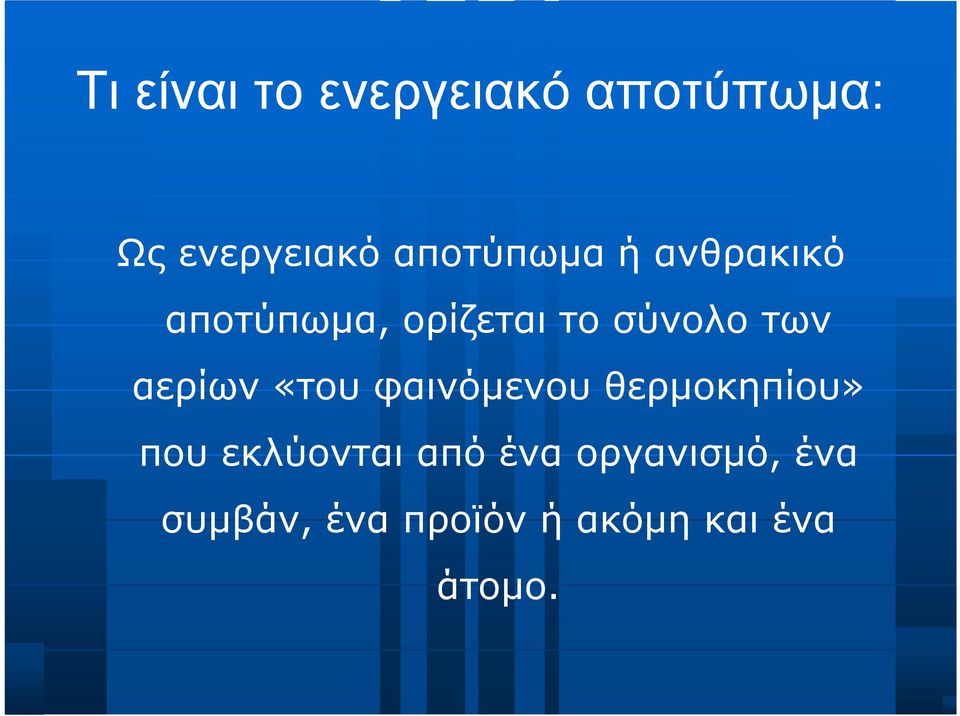 των αερίων «του φαινόμενου θερμοκηπίου» που εκλύονται