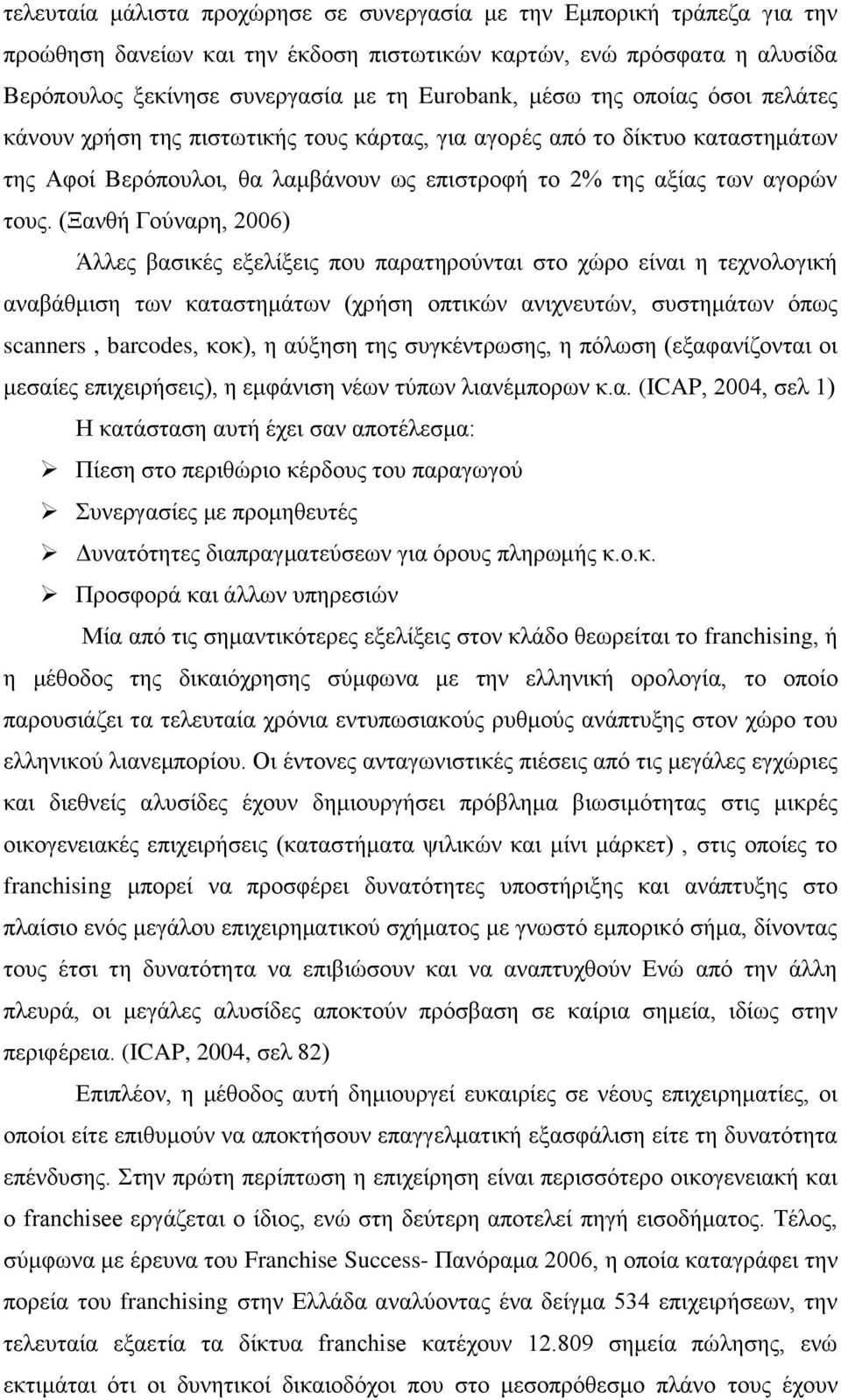 (Ξανθή Γούναρη, 2006) Άλλες βασικές εξελίξεις που παρατηρούνται στο χώρο είναι η τεχνολογική αναβάθμιση των καταστημάτων (χρήση οπτικών ανιχνευτών, συστημάτων όπως scanners, barcodes, κοκ), η αύξηση