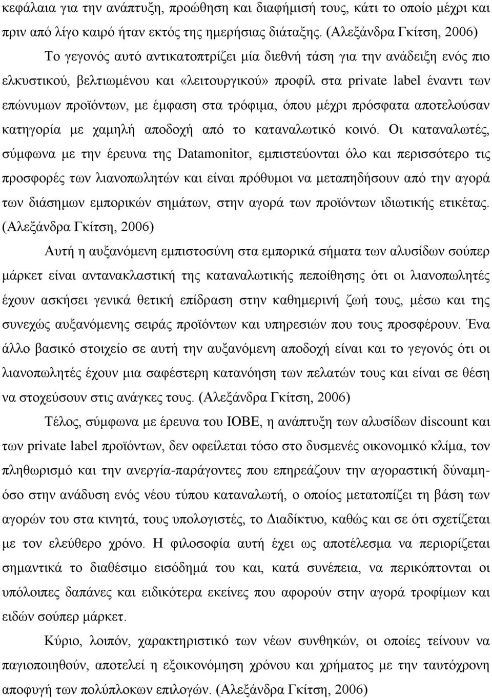 με έμφαση στα τρόφιμα, όπου μέχρι πρόσφατα αποτελούσαν κατηγορία με χαμηλή αποδοχή από το καταναλωτικό κοινό.