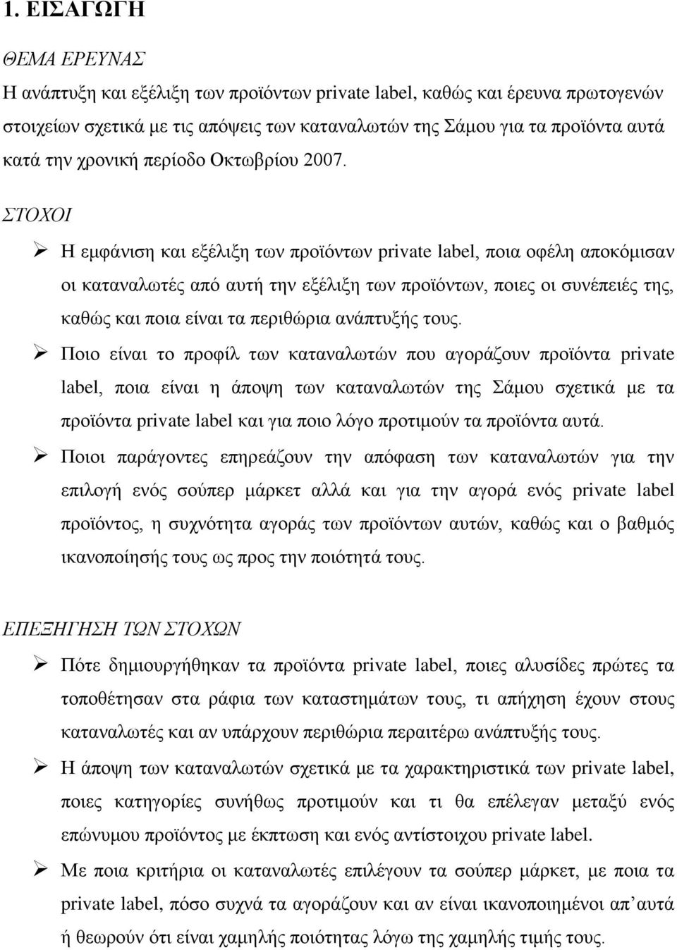 ΣΤΟΧΟΙ Η εμφάνιση και εξέλιξη των προϊόντων private label, ποια οφέλη αποκόμισαν οι καταναλωτές από αυτή την εξέλιξη των προϊόντων, ποιες οι συνέπειές της, καθώς και ποια είναι τα περιθώρια ανάπτυξής