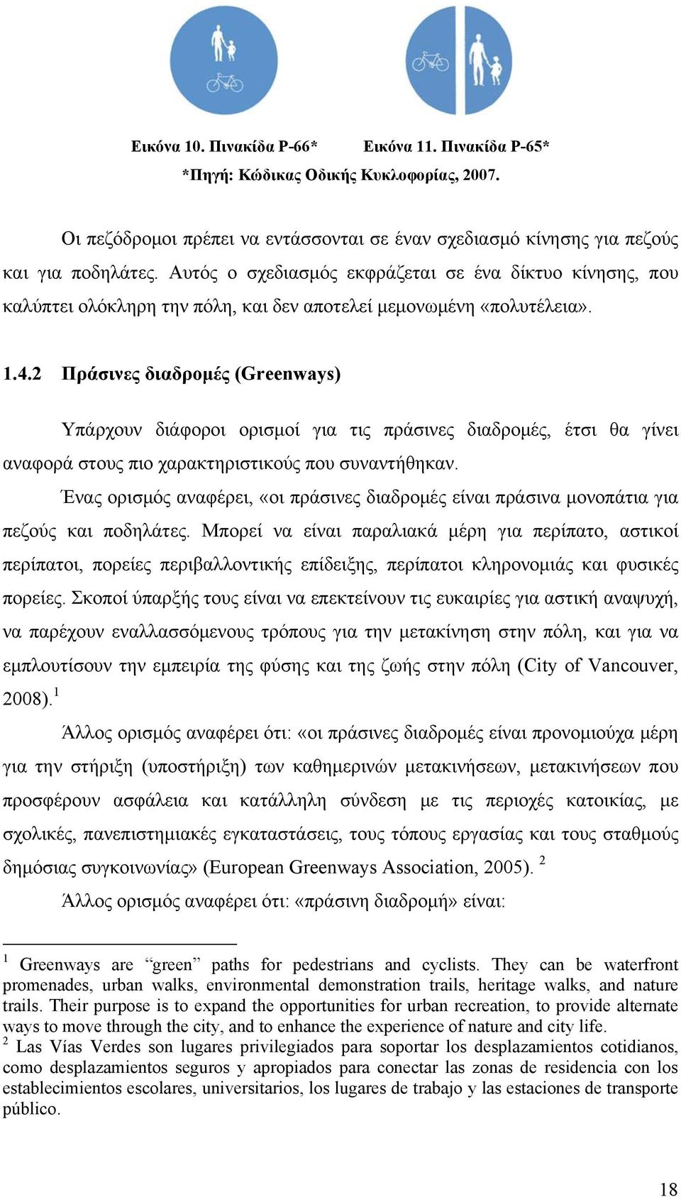 Αυτός ο σχεδιασμός εκφράζεται σε ένα δίκτυο κίνησης, που καλύπτει ολόκληρη την πόλη, και δεν αποτελεί μεμονωμένη «πολυτέλεια». 1.4.