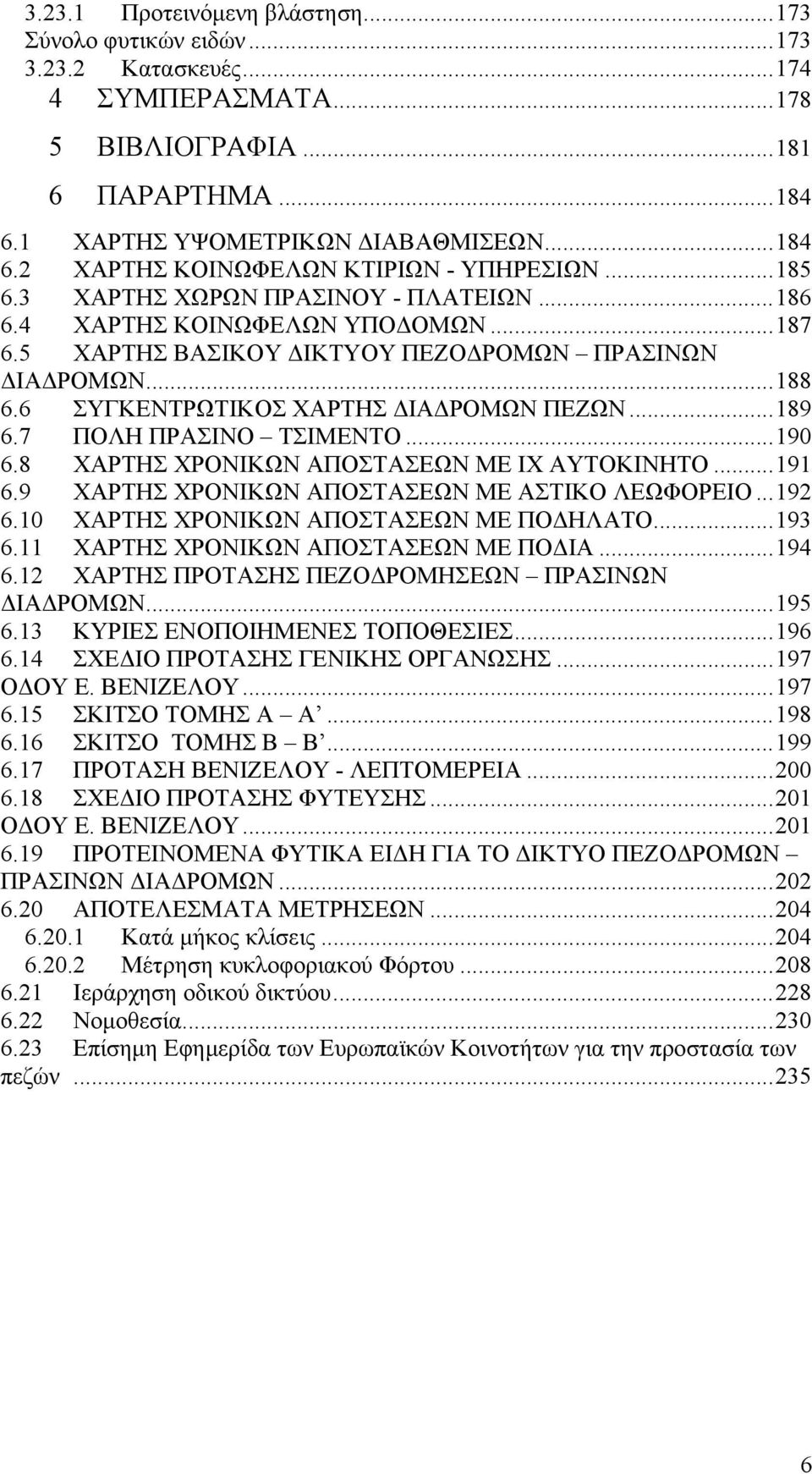 .. 189 6.7 ΠΟΛΗ ΠΡΑΣΙΝΟ ΤΣΙΜΕΝΤΟ... 190 6.8 ΧΑΡΤΗΣ ΧΡΟΝΙΚΩΝ ΑΠΟΣΤΑΣΕΩΝ ΜΕ ΙΧ ΑΥΤΟΚΙΝΗΤΟ... 191 6.9 ΧΑΡΤΗΣ ΧΡΟΝΙΚΩΝ ΑΠΟΣΤΑΣΕΩΝ ΜΕ ΑΣΤΙΚΟ ΛΕΩΦΟΡΕΙΟ... 192 6.10 ΧΑΡΤΗΣ ΧΡΟΝΙΚΩΝ ΑΠΟΣΤΑΣΕΩΝ ΜΕ ΠΟΔΗΛΑΤΟ.