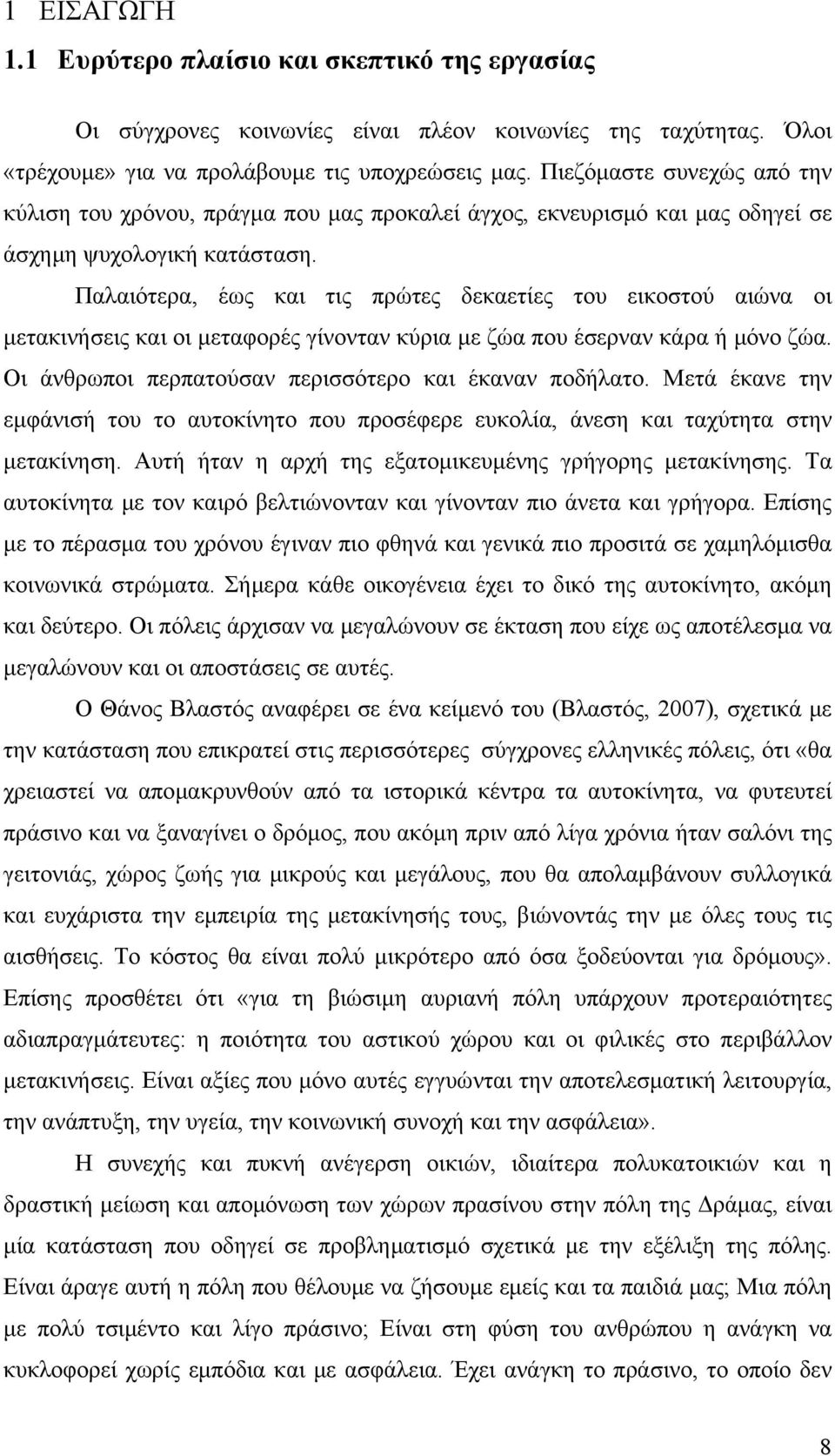 Παλαιότερα, έως και τις πρώτες δεκαετίες του εικοστού αιώνα οι μετακινήσεις και οι μεταφορές γίνονταν κύρια με ζώα που έσερναν κάρα ή μόνο ζώα. Οι άνθρωποι περπατούσαν περισσότερο και έκαναν ποδήλατο.