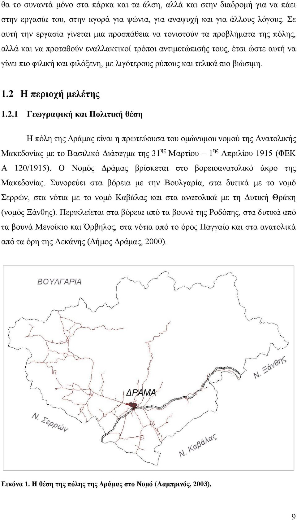 λιγότερους ρύπους και τελικά πιο βιώσιμη. 1.2 