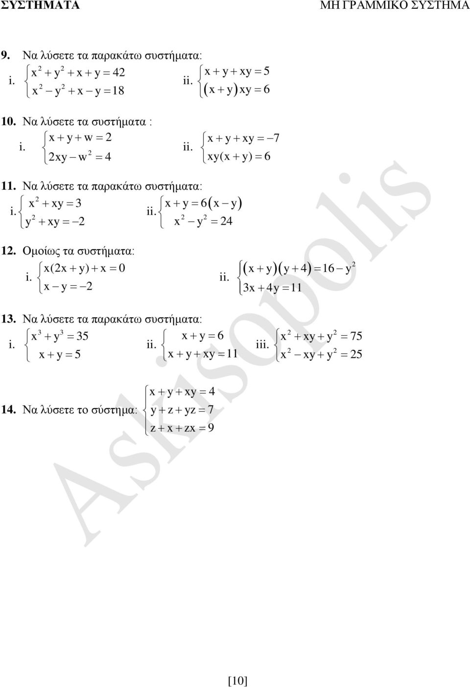 Να λύσετε τα παρακάτω συστήματα: y y 6 y i. ii. y y y 4. Ομοίως τα συστήματα: ( y) 0 i. y ii.
