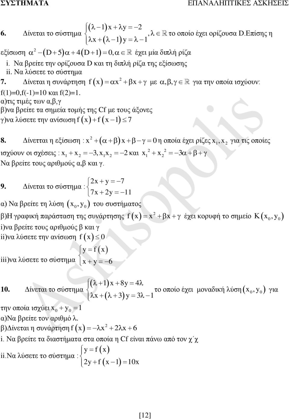 α)τις τιμές των α,β,γ β)να βρείτε τα σημεία τομής της Cf με τους άξονες f f 7 γ)να λύσετε την ανίσωση 8.