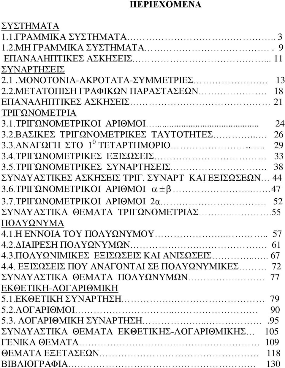 ΤΡΙΓΩΝΟΜΕΤΡΙΚΕΣ ΣΥΝΑΡΤΗΣΕΙΣ. 8 ΣΥΝΔΥΑΣΤΙΚΕΣ ΑΣΚΗΣΕΙΣ ΤΡΙΓ. ΣΥΝΑΡΤ ΚΑΙ ΕΞΙΣΩΣΕΩΝ 44.6.ΤΡΙΓΩΝΟΜΕΤΡΙΚΟΙ ΑΡΙΘΜΟΙ.. 47.7.ΤΡΙΓΩΝΟΜΕΤΡΙΚΟΙ ΑΡΙΘΜΟΙ α. 5 ΣΥΝΔΥΑΣΤΙΚΑ ΘΕΜΑΤΑ ΤΡΙΓΩΝΟΜΕΤΡΙΑΣ...55 ΠΟΛΥΩΝΥΜΑ 4.