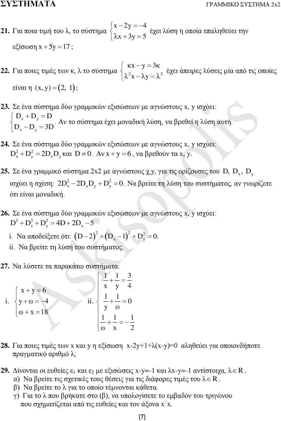 Αν το σύστημα έχει μοναδική λύση, να βρεθεί η λύση αυτή. D Dy D 4. Σε ένα σύστημα δύο γραμμικών εξισώσεων με αγνώστους, y ισχύει: D D D D και D 0. Αν y 6, να βρεθούν τα, y. y y 5.